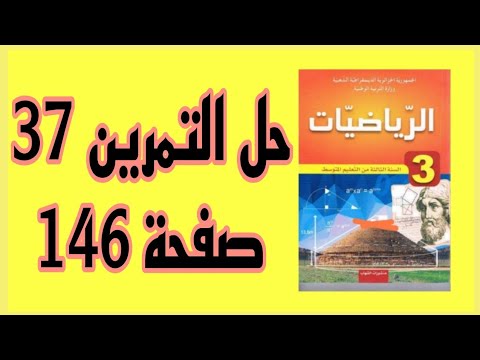 حل التمرين 37 من الكتاب المدرسي رياضيات الثالثة متوسط