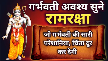 गर्भरक्षा श्री रामरक्षा स्तोत्र | Shree Ram Raksha. garbhasanskar mantra in hindi | garbh raksha