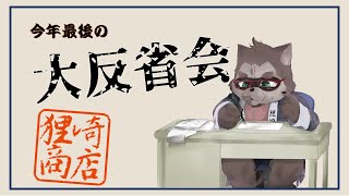 【雑談配信】狸崎商店 大反省会