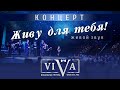 Группа ViVA - Концерт "Живу для тебя"