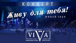 Группа ViVA - Концерт 