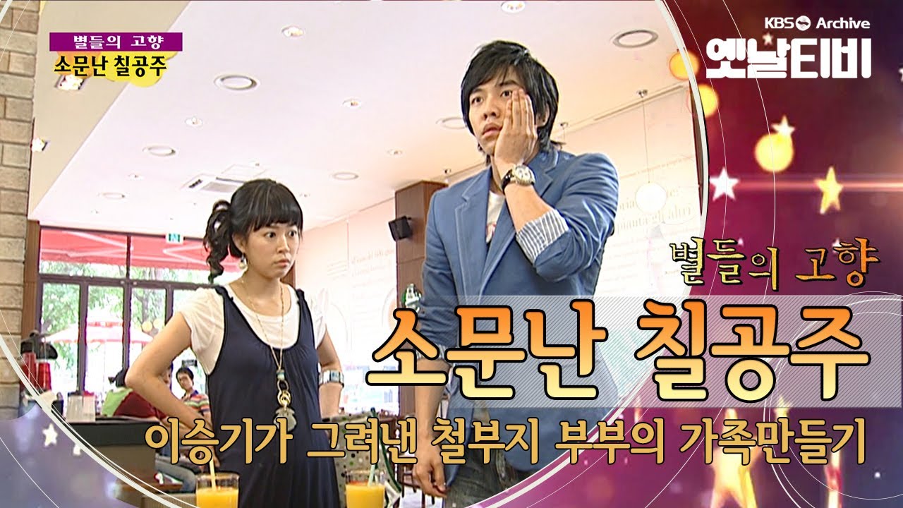 땡칠이 신지수와 황태자 이승기의 철부지 결혼일기,  '소문난 칠공주'(2006) [세대공감토요일: 별들의고향] | KBS 20110910 방송