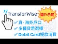 TransferWise 走資，低門檻離岸戶口 + Debit Card 提款消費 + 網上開戶示範