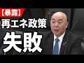 【日本保守党】百田尚樹、国会で闇を暴く！再エネ政策は失敗だったことが専門家の証言で明らかに