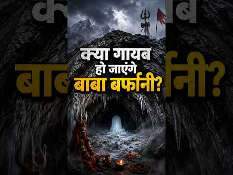 Will Baba Barfani Amarnath disappear?