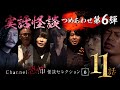 【第6弾/実話怪談つめあわせ11話】Channel恐怖・怪談セレクション(6)