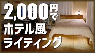 【間接照明】2000円のLEDテープライトだけでホテル風になりました