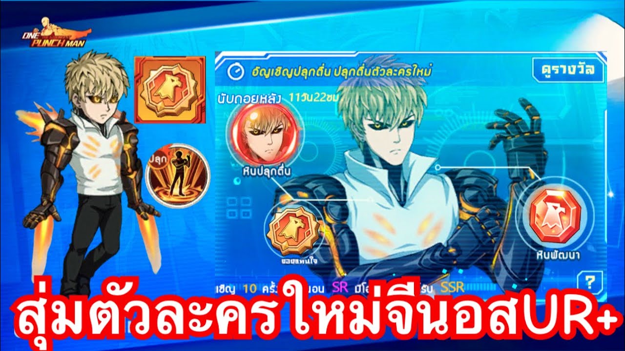 สุ่มจีนอสUR+ ต้อนรับเข้าสู่เมต้าUR+ ดวงจะดีแค่ไหนไปดู!! | One Punch Man The Strongest