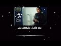 منه فاضل مابقتش بخير 2025 Mena Fadel Ma Batsh Be Khair 