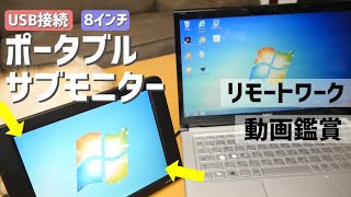 【リモートの時代】パソコンやスマホにUSBで接続できるサブモニター【デュアルディスプレイ｜リモートワーク｜WEB会議】