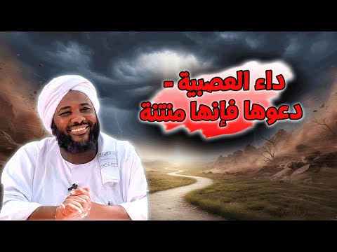 داء العصبية دعوها فإنها منتنة سبيل المسلم نحو الوحدة والحق محمد سيد حاج خطب