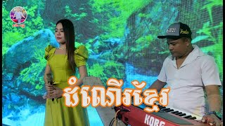 ដំណេីរខ្មែរ - ហ៊ឹម សុគន្ធ  | Dom Ner Khmer | Phanith Music