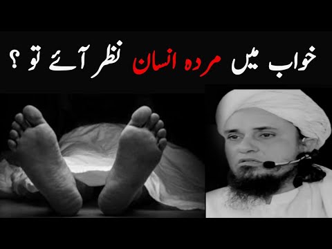 Khwab Mein Murde Ko Dekhna ! | خواب میں مردہ انسان نظر آئے تو ؟ | By MUFTI TARIQ MASOOD