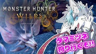 【モンハンワイルズ】アプデ解禁！タマミツネ狩り行くぞ！　＃ケモノVtuber　＃参加型