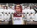 شيلة بالحارث بن كعب ملوك نجران شيلة بالحارث بن كعب ملوك نجران