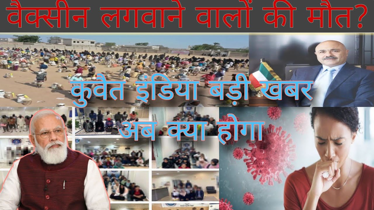 India Kuwait vaccine big breaking news, Kuwait new worker giraftari checking news