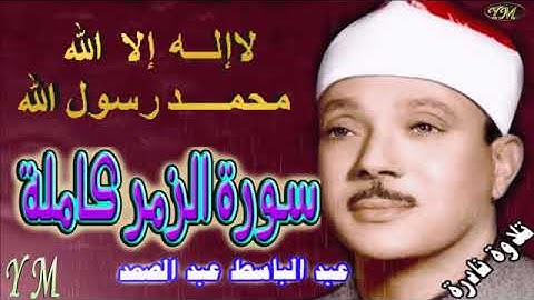 39  سورة الزمر كاملة   الشيخ عبد الباسط عبد الصمد تلاوة نادرة