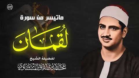 إبداعات منشاوية - تلاوة عذبة تفيض خشوعاً للشيخ محمد صديق المنشاوي رحمه الله