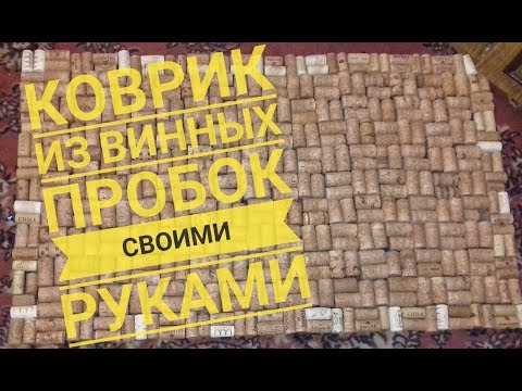 Как сделать коврик из винных пробок своими руками