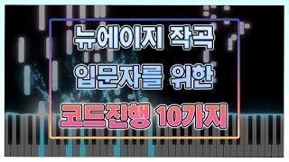 Video thumbnail of "뉴에이지 작곡 입문자를 위한 뉴에이지틱한 코드진행 10가지   |   🎹  newage piano chord progression 10"