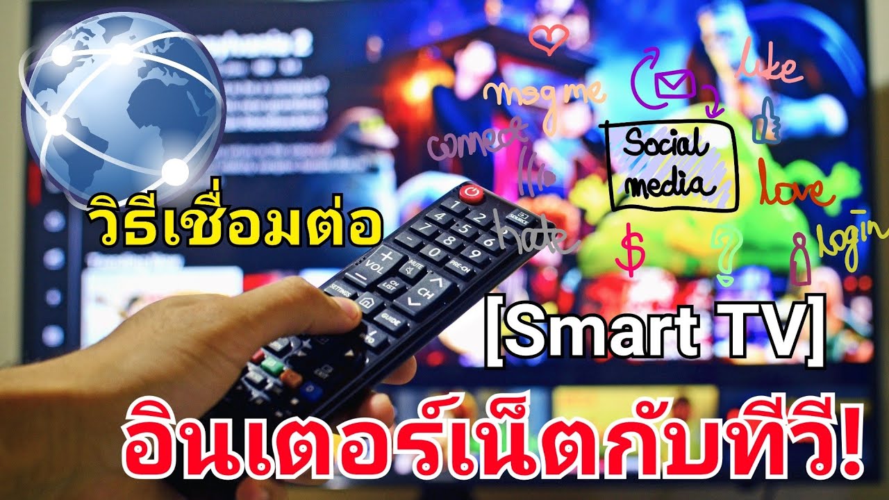 ทีวีเชื่อมต่อไวไฟ ราคา  2022 New  [Smart TV] จะเชื่อมต่ออินเตอร์เน็ตกับทีวี โดยผ่านสัญญาณ wifi ได้อย่างไร? คลิปนี้มีคำตอบ