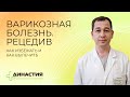 Рецидив варикозной болезни. Как избежать и как вылечить.