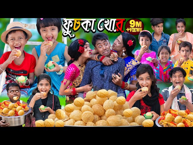 ফুচকা খোর দমফাটা হাসির ভিডিও|No 1 Gramin TV Latest Bangla Funny Video | class=