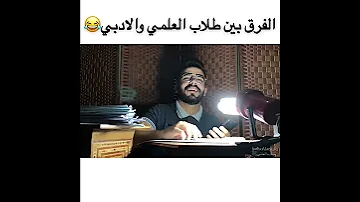 الفرق بين طلاب العلمي والادبي 