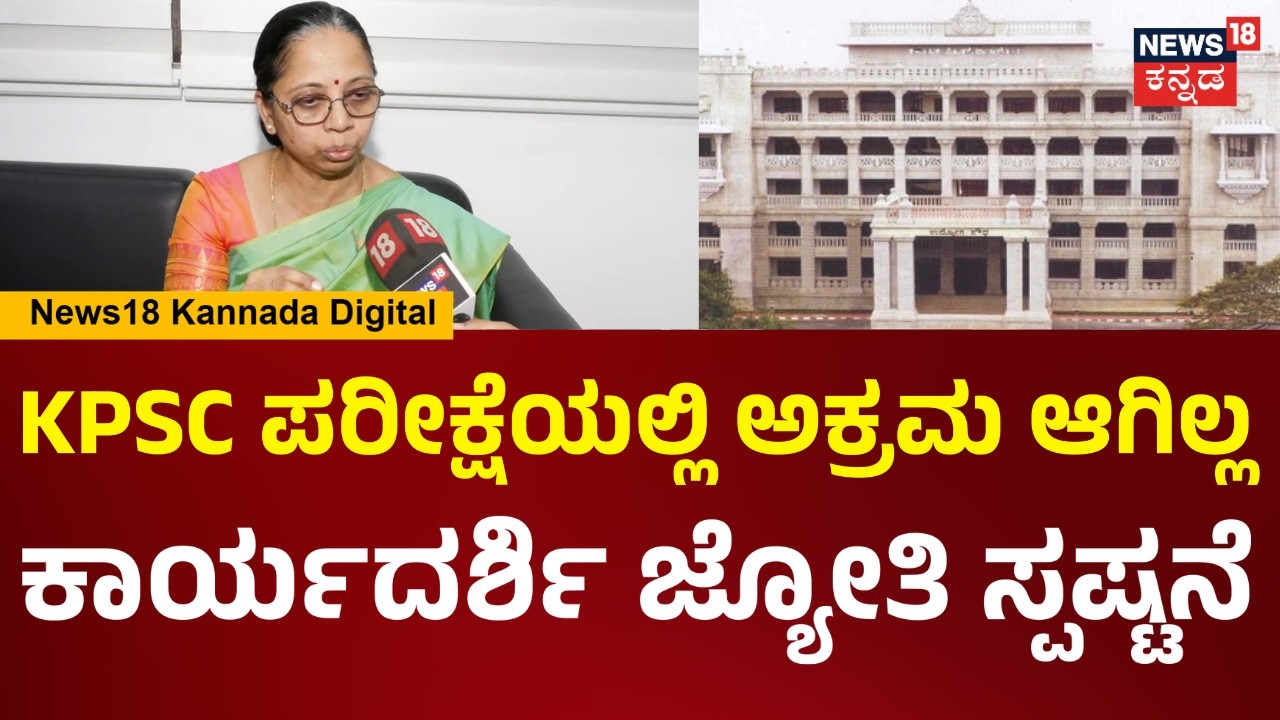 KPSC Corruption Scam? | KPSCಯಲ್ಲಿ ಪ್ರಾಮಾಣಿಕವಾಗಿ ಎಕ್ಸಾಂ ಆಗಿದೆ ಯಾವುದೇ ಅಕ್ರಮ ನಡೆದಿಯಲ್ಲ.. | N18V
