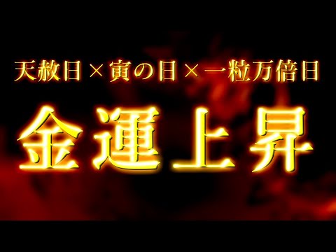 【最高金運日】3月21日天赦日×寅の日×一粒万倍日。この動画を再生出来た方は金運上昇します。