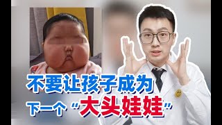 【皮肤科医生】小小婴儿霜为何导致“大头娃娃”？激素药膏还能不能用了？！