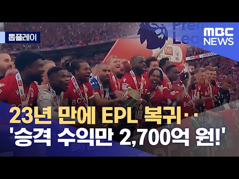   톱플레이 23년 만에 EPL 복귀 승격 수익만 2 700억 원 2022 05 30 뉴스데스크 MBC