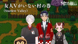 女人Ⅴがいない村の巻（Stardew Valley）