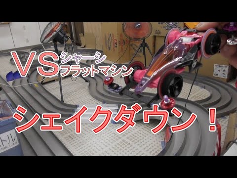 ミニ四駆】VSシャーシフラットマシン シェイクダウン!水曜日の趣味的 ミニ四駆】VSシャーシフラットマシン シェイクダウン!水曜日の趣味的