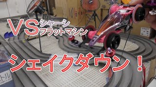 ミニ四駆】VSシャーシフラットマシン シェイクダウン！水曜日の趣味的
