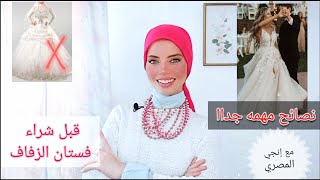 نصائح قبل شراء فساتين افراح/فساتين زفاف مع إنجي المصري|Wedding Dresses |Fashion 101