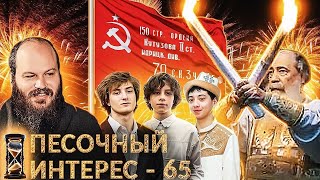 ПЕСОЧНЫЙ ИНТЕРЕС - 65: ДЕНЬ ПОБЕДЫ / НАГРАДА ГЕРОЯМ \