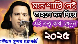 মনে শান্তি নেই তাহলে মন দিয়ে এই তথ্য কথা শুনুন-  গৌরাঙ্গ সুন্দর চক্রবর্তী