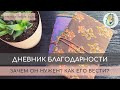 ЗАЧЕМ НУЖЕН ДНЕВНИК БЛАГОДАРНОСТИ И КАК ЕГО ВЕСТИ?