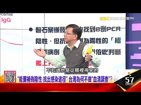 「能彌補偽陰性、找出感染途徑」 台灣為何不做「血清調查」？【這！不是新聞】潘懷宗