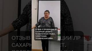 Отзывы о немецкой продукции #LR #сахарныйдиабет #грыжа #язва