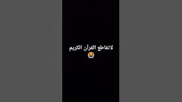 لا تقاطع القرآن الكريم 😭