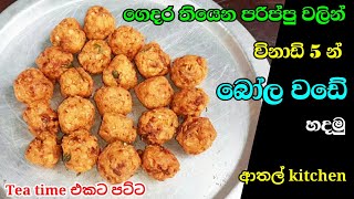 Parippu wade sinhala recipe | රතු පරිප්පු වඩේ | masala wade | street foods | athal kitchen sri lanka