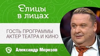 Елицы в лицах. Гость программы - Александр Морозов, актер театра и кино Елицы в лицах. Гость программы - Александр Морозов, актер театра и кино