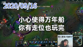东北大鹌鹑0916P1小法：小心使得万年船，你有走位也玩完