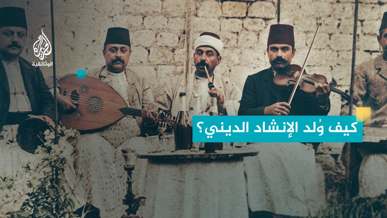 صنع بسحر.. تاريخ الإنشاد والابتهال