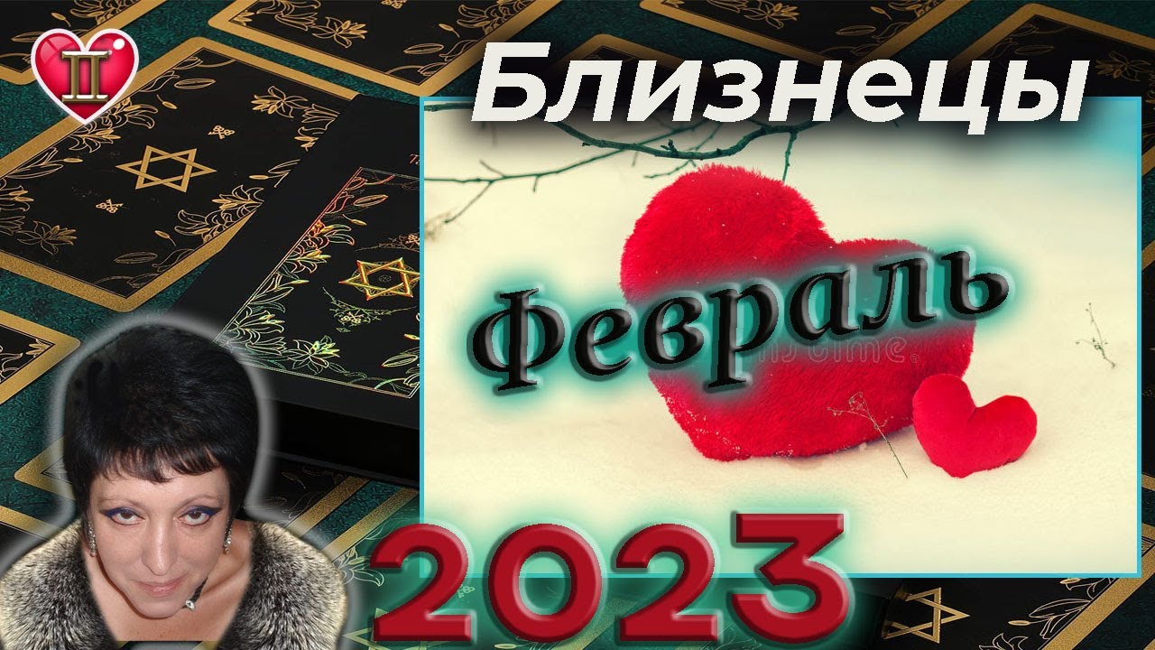 Гороскоп Близнец Декабрь 2023