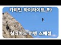 단 한 번도 맛 없는 사망이 없다