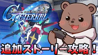 【Gジェネエターナル】デスティニーと逆シャアクリアするぞー！！！！【Vtuber/熊野ばーどん】