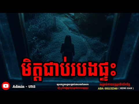 មិត្តជាប់របងផ្ទះ|យប់ទី ៤០| Adminhann| រឿងខ្មោច| Khmer ghost story| ghost Khmer| ខ្មោច